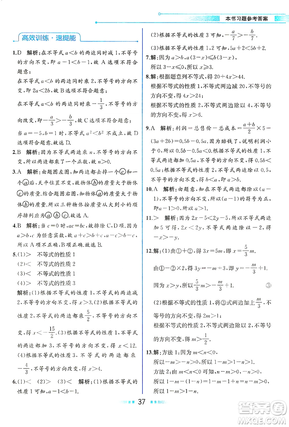 人民教育出版社2021教材解讀數(shù)學七年級下冊人教版答案