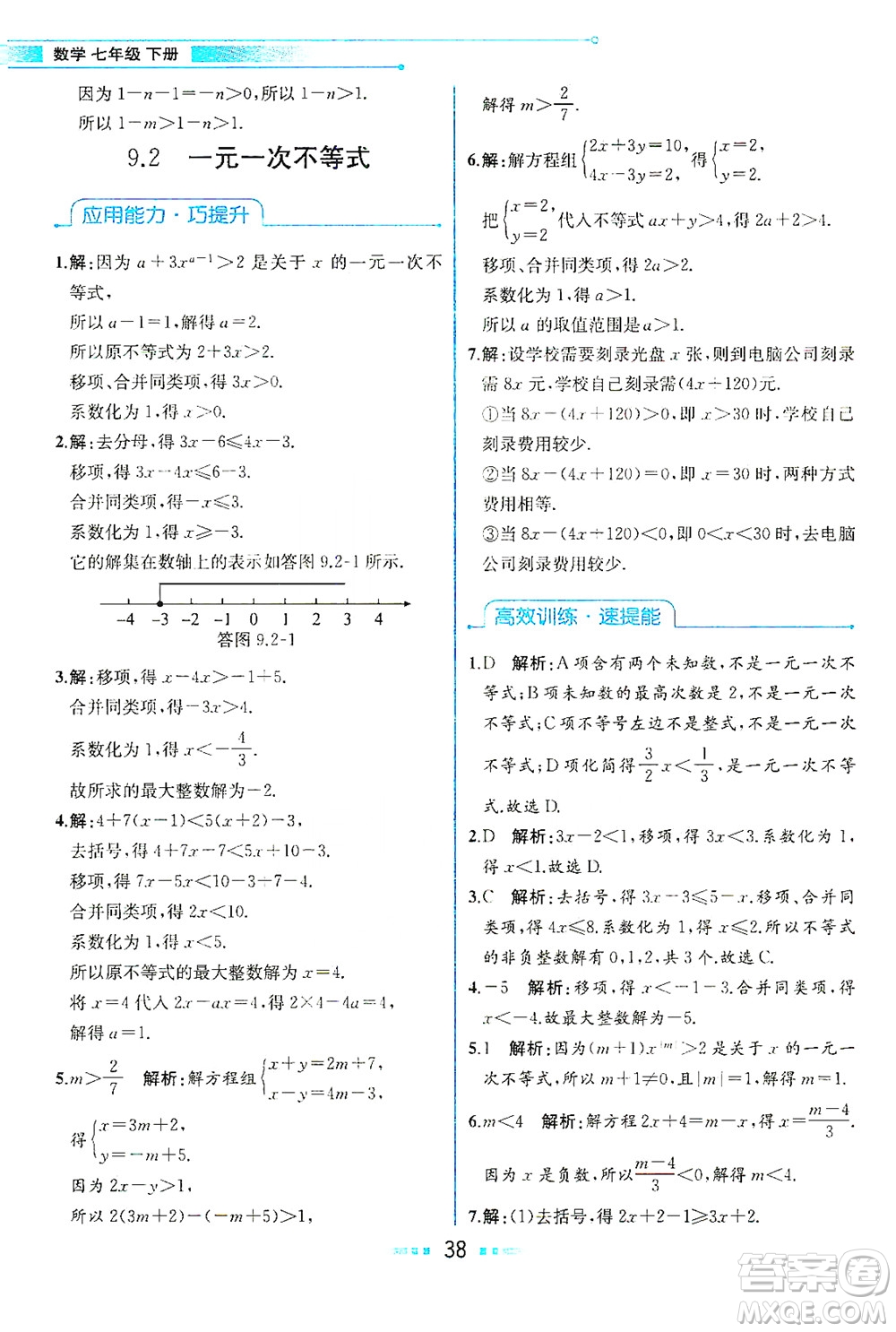 人民教育出版社2021教材解讀數(shù)學七年級下冊人教版答案