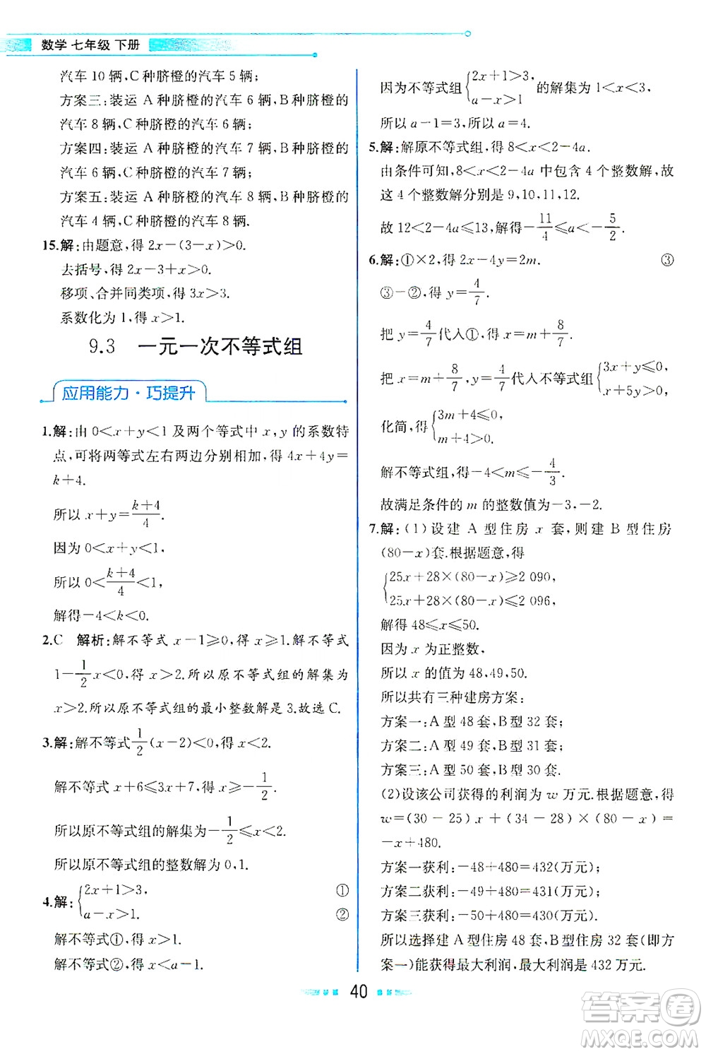 人民教育出版社2021教材解讀數(shù)學七年級下冊人教版答案