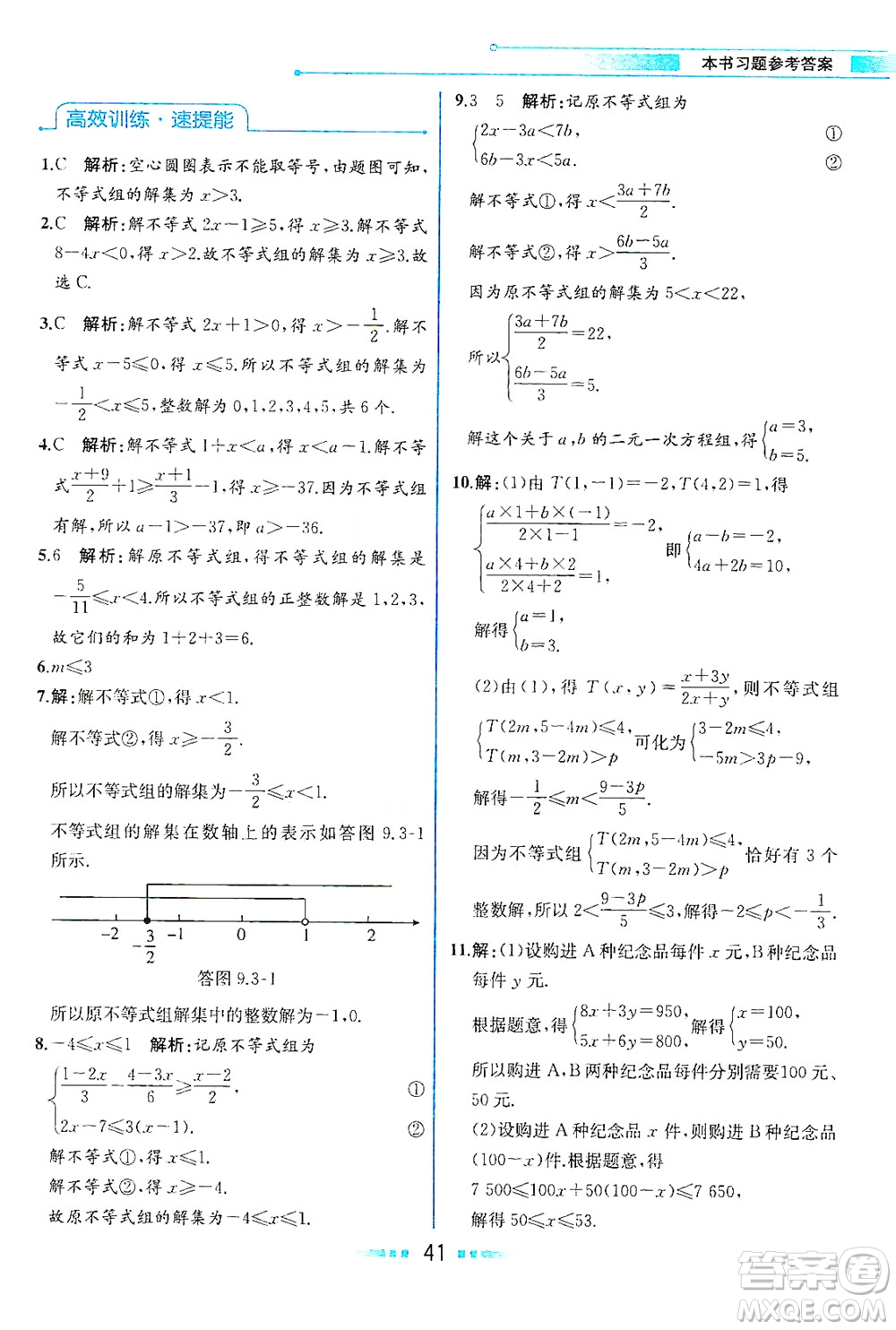 人民教育出版社2021教材解讀數(shù)學七年級下冊人教版答案