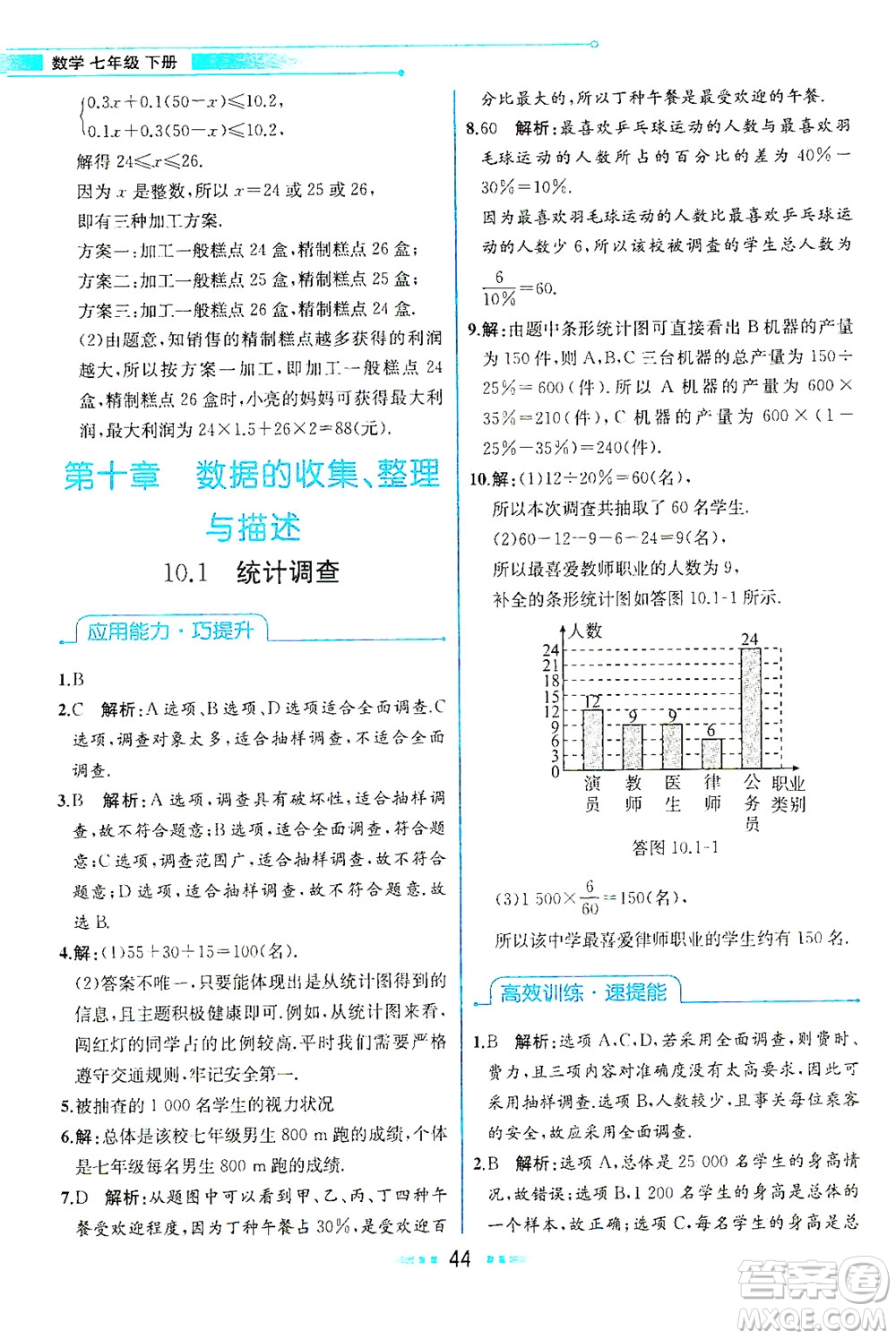 人民教育出版社2021教材解讀數(shù)學七年級下冊人教版答案