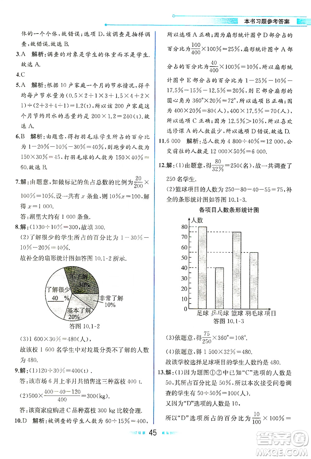 人民教育出版社2021教材解讀數(shù)學七年級下冊人教版答案