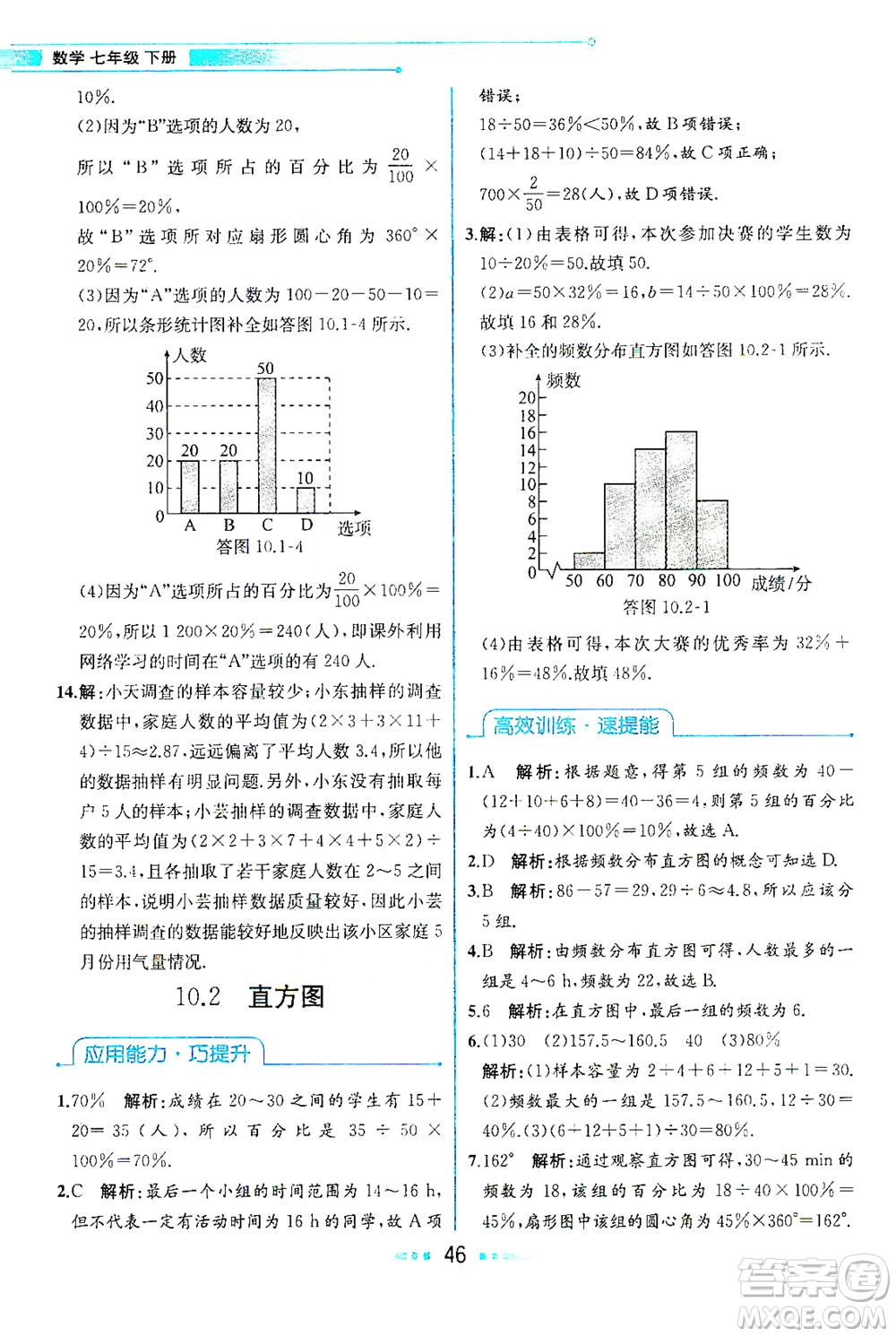 人民教育出版社2021教材解讀數(shù)學七年級下冊人教版答案