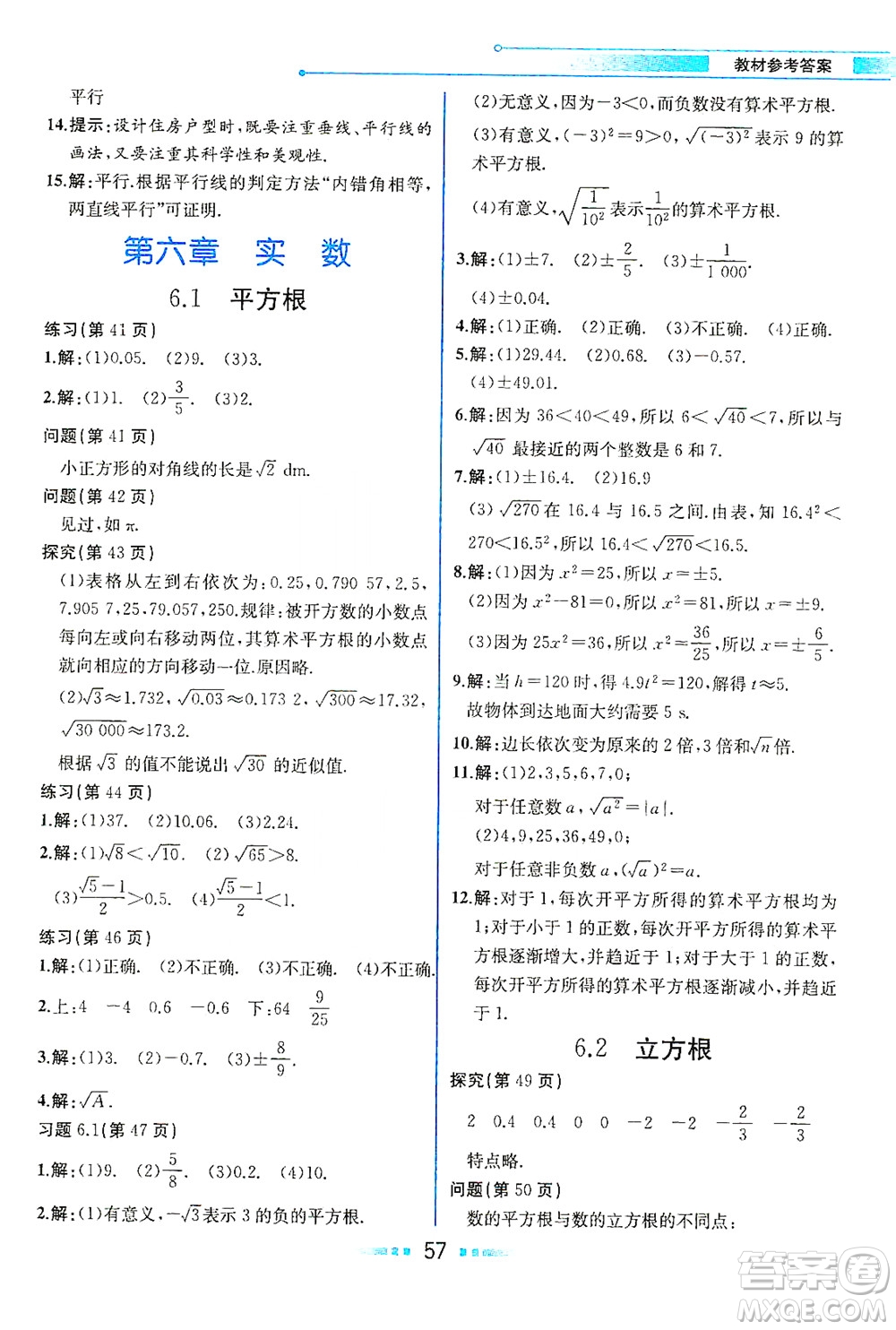 人民教育出版社2021教材解讀數(shù)學七年級下冊人教版答案