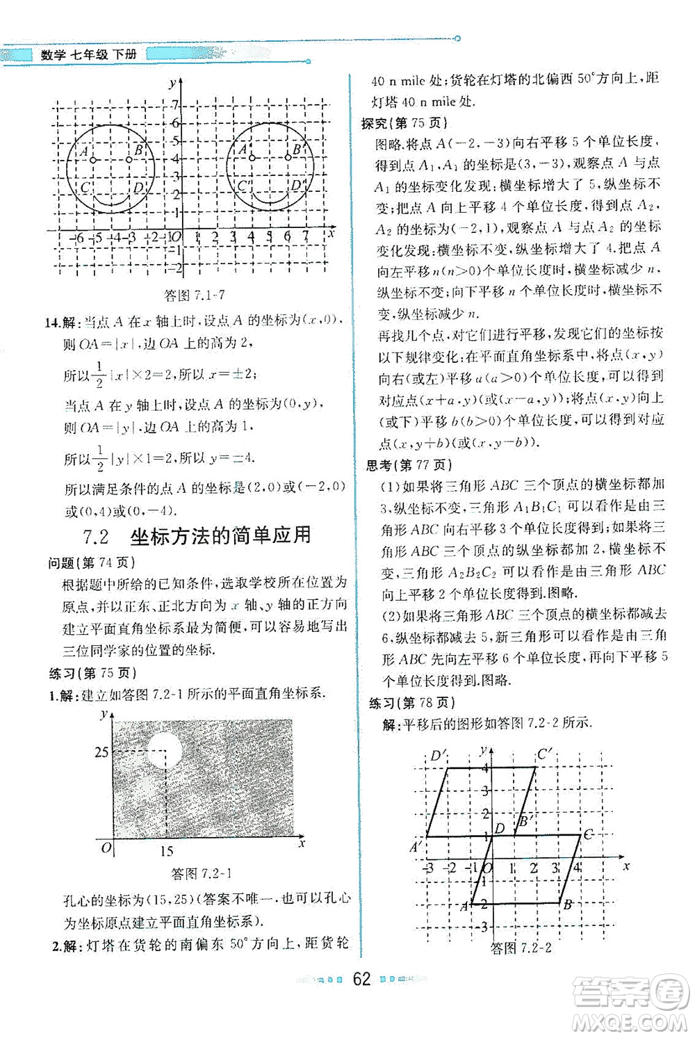 人民教育出版社2021教材解讀數(shù)學七年級下冊人教版答案