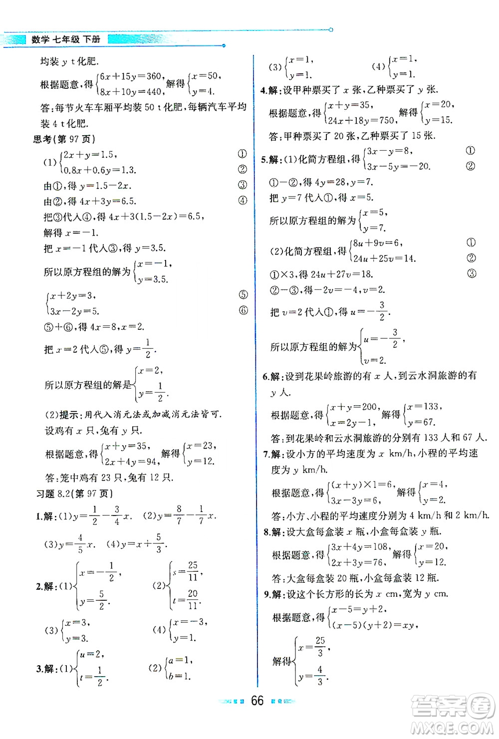 人民教育出版社2021教材解讀數(shù)學七年級下冊人教版答案