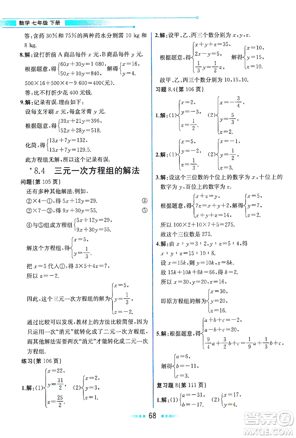 人民教育出版社2021教材解讀數(shù)學七年級下冊人教版答案