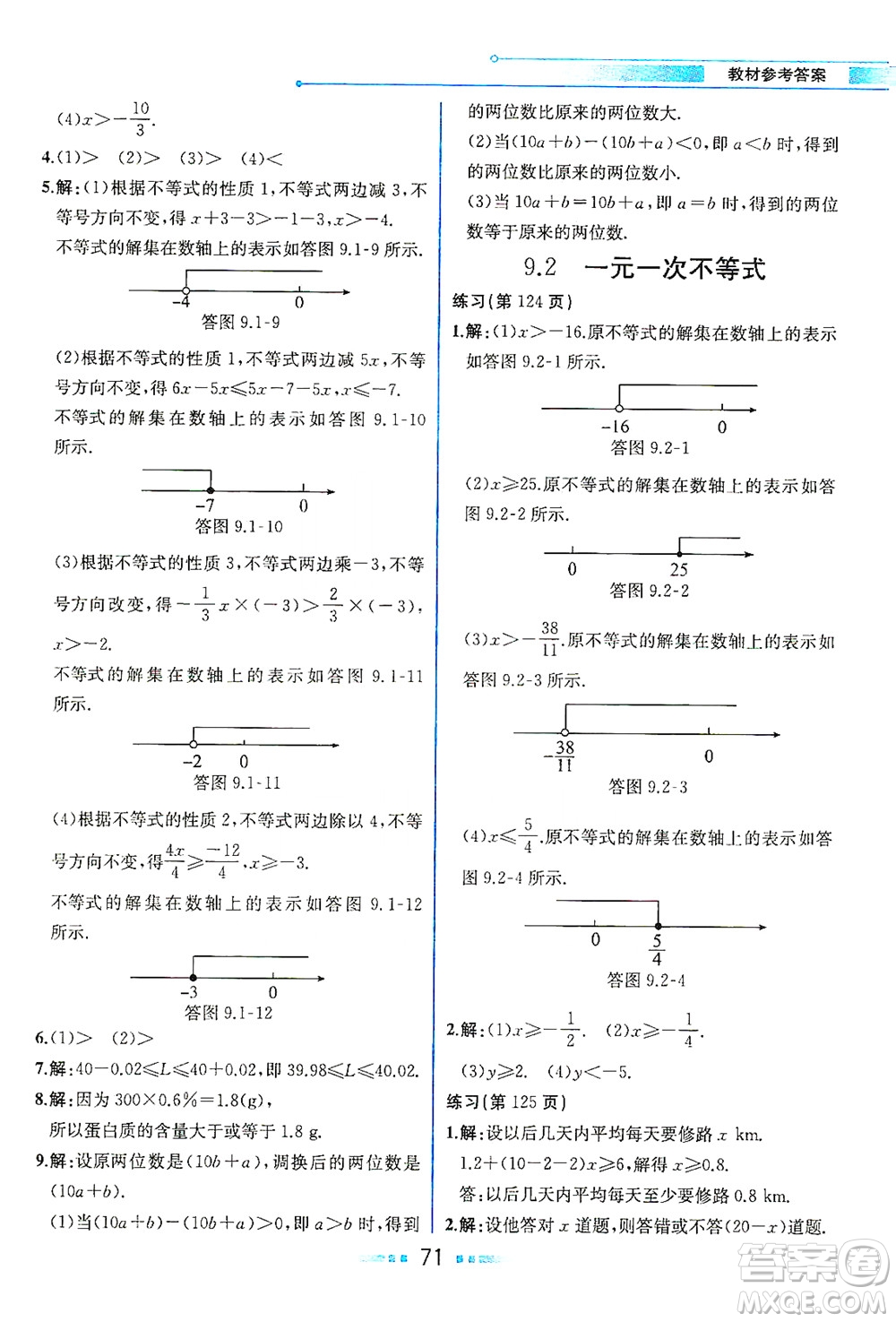 人民教育出版社2021教材解讀數(shù)學七年級下冊人教版答案