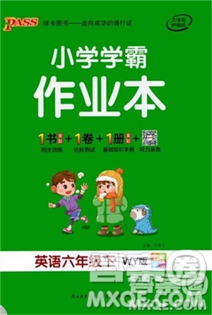 陜西師范大學(xué)出版社2021PASS小學(xué)學(xué)霸作業(yè)本英語(yǔ)六年級(jí)下冊(cè)WY版參考答案