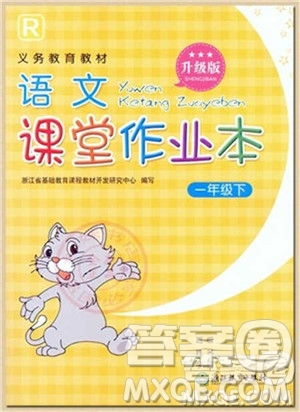 浙江教育出版社2021語文課堂作業(yè)本一年級下冊人教版參考答案