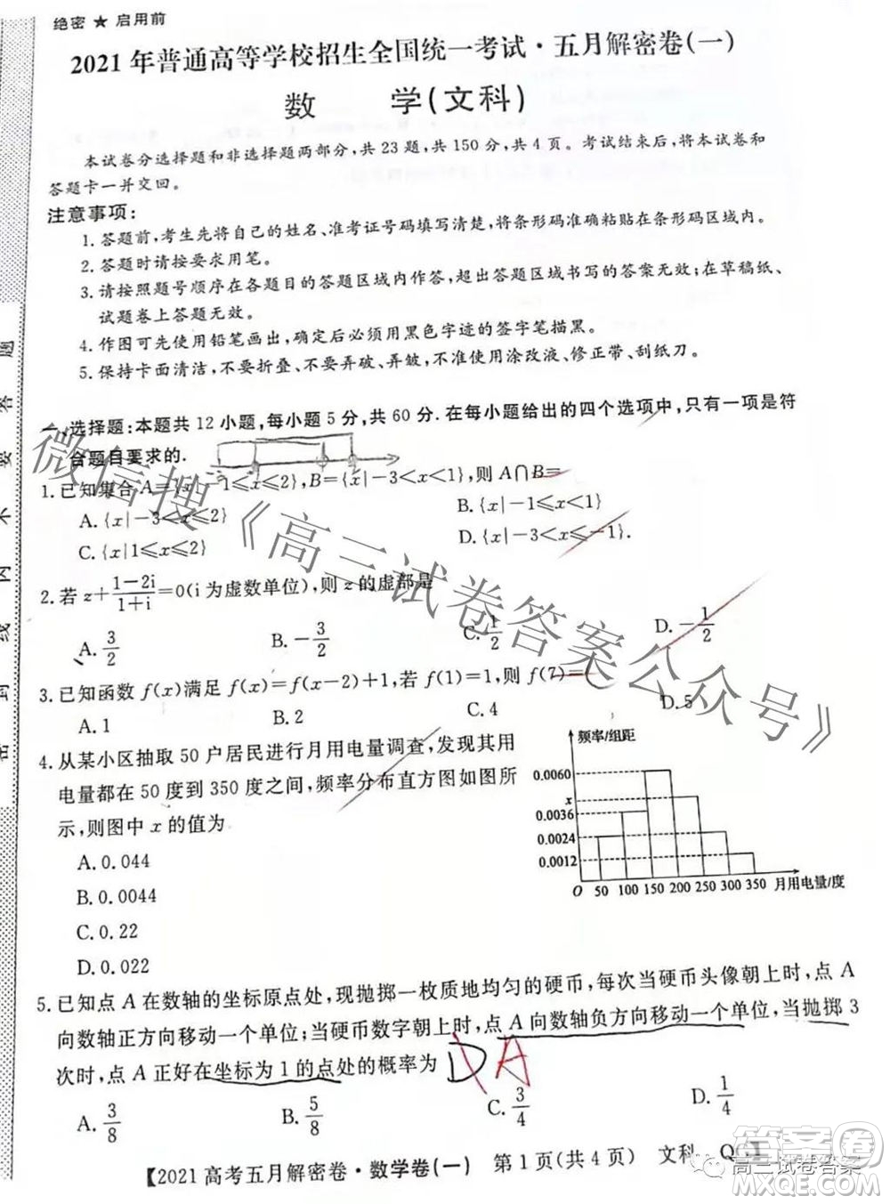 2021年普通高等學校招生全國統(tǒng)一考試五月解密卷一文科數(shù)學試卷及答案