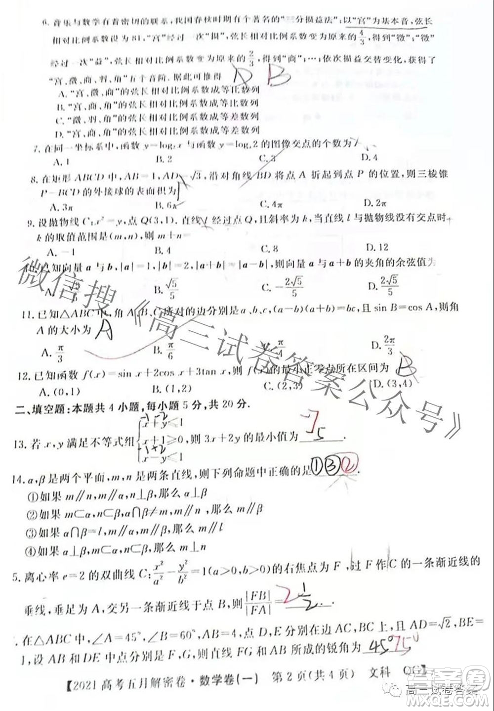 2021年普通高等學校招生全國統(tǒng)一考試五月解密卷一文科數(shù)學試卷及答案