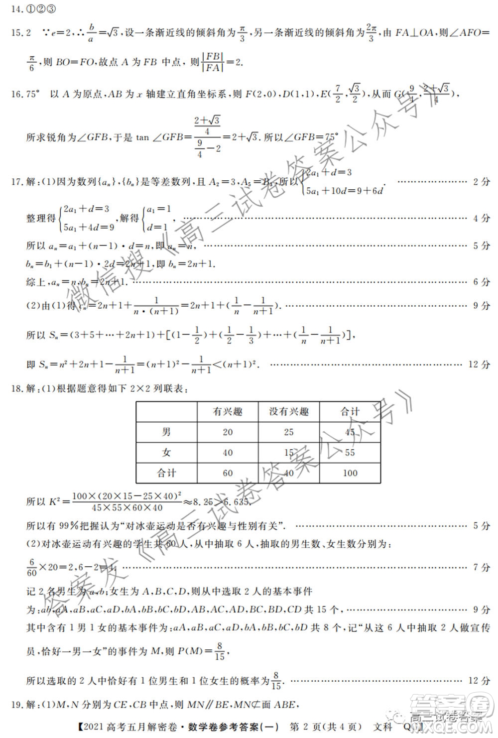 2021年普通高等學校招生全國統(tǒng)一考試五月解密卷一文科數(shù)學試卷及答案