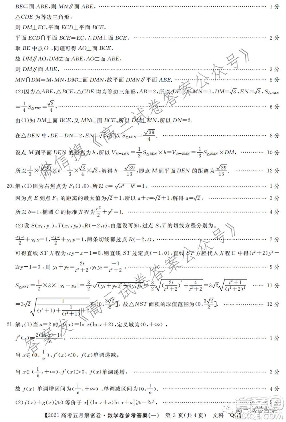 2021年普通高等學校招生全國統(tǒng)一考試五月解密卷一文科數(shù)學試卷及答案