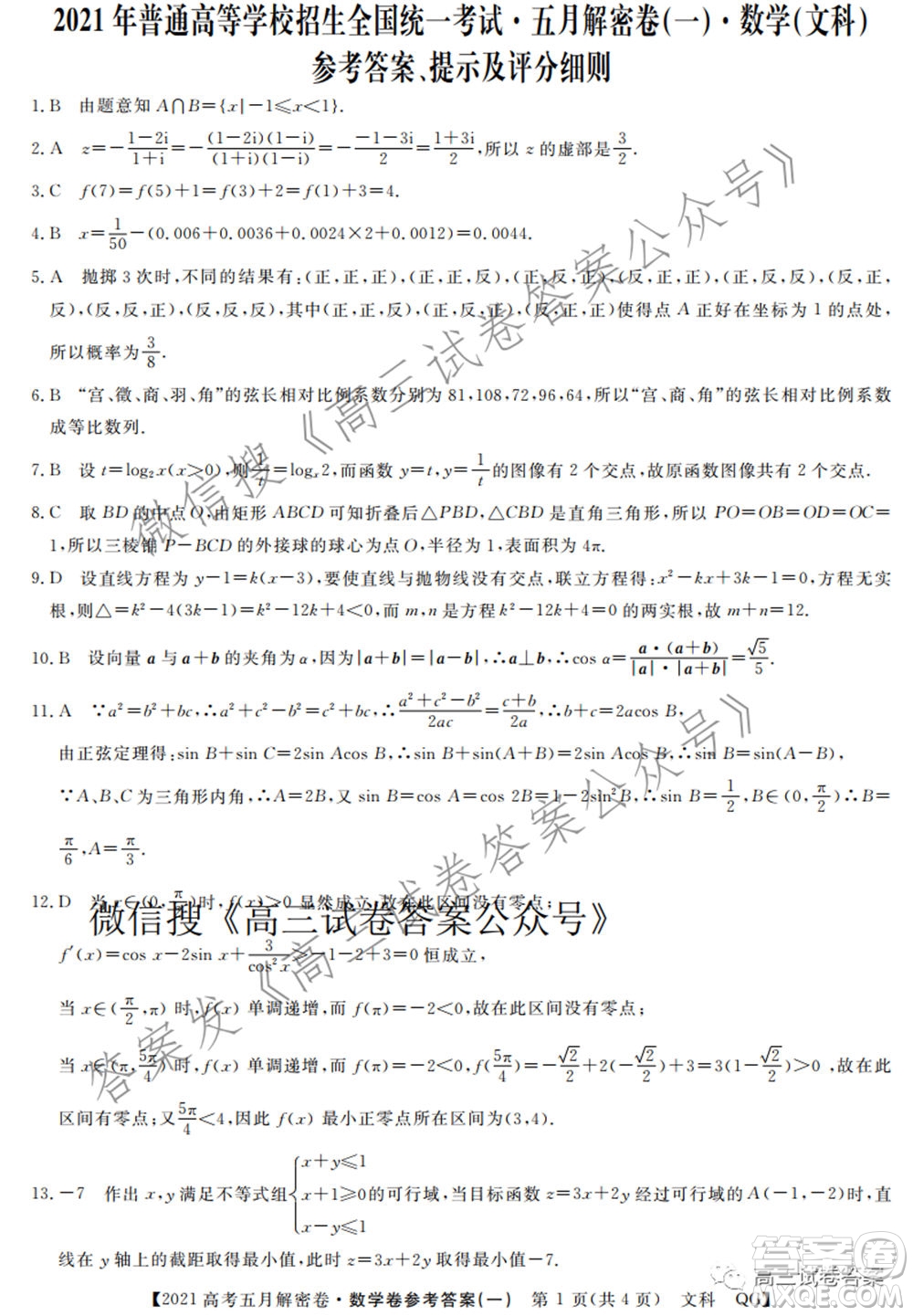 2021年普通高等學校招生全國統(tǒng)一考試五月解密卷一文科數(shù)學試卷及答案