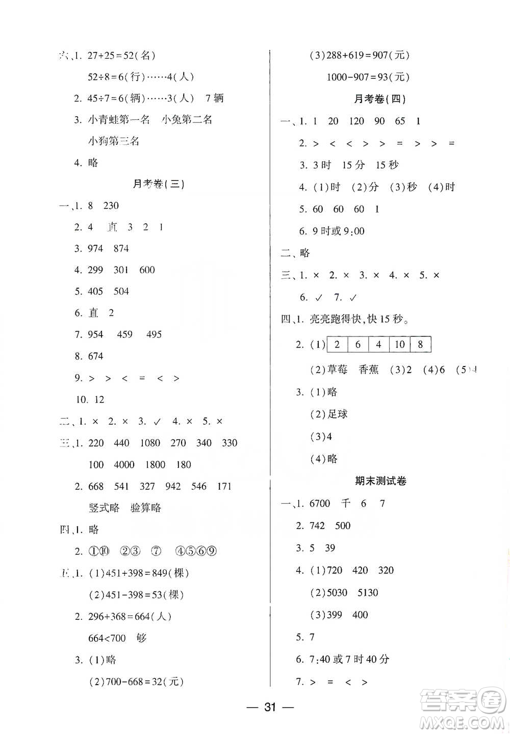 希望出版社2021兩導(dǎo)兩練高效學(xué)案測試卷數(shù)學(xué)二年級下冊北師大版參考答案