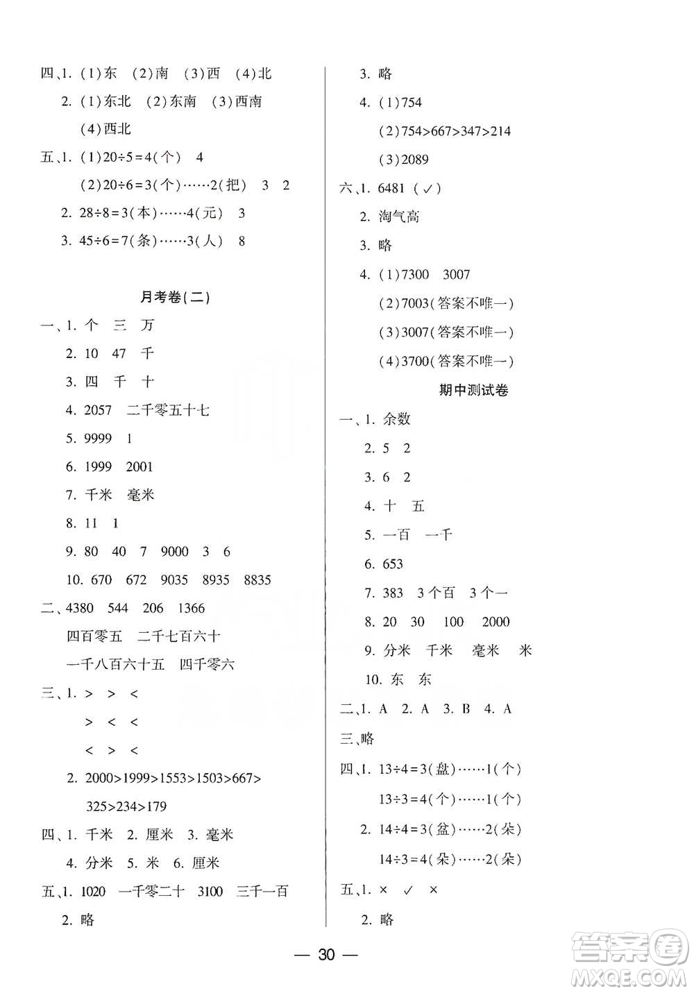 希望出版社2021兩導(dǎo)兩練高效學(xué)案測試卷數(shù)學(xué)二年級下冊北師大版參考答案