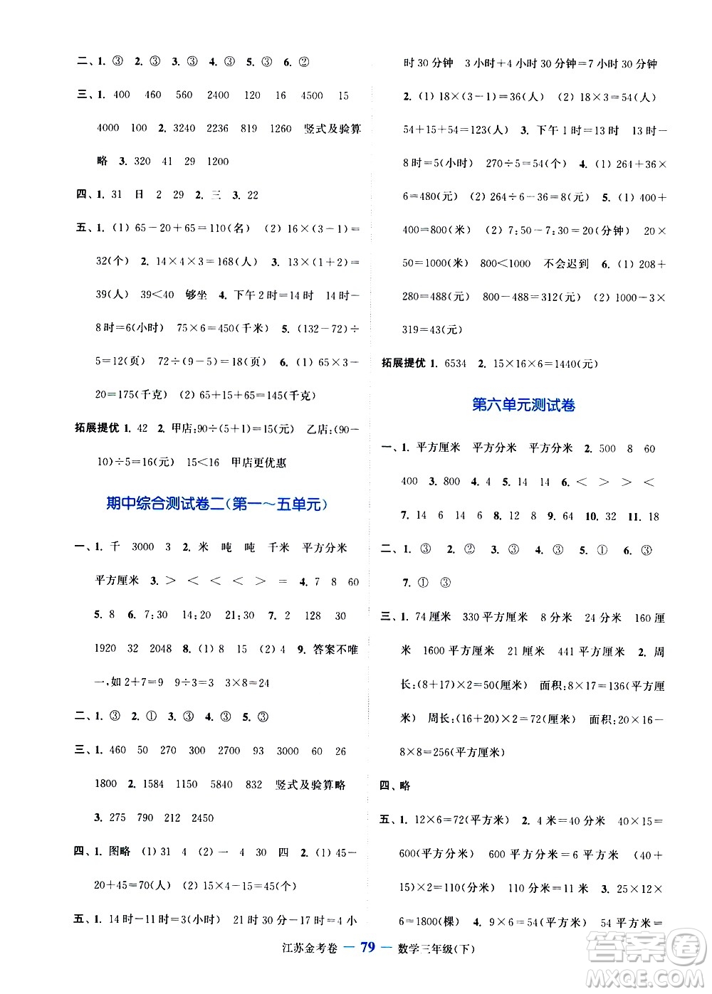 北方婦女兒童出版社2021江蘇金考卷數(shù)學(xué)三年級(jí)下冊(cè)江蘇版答案