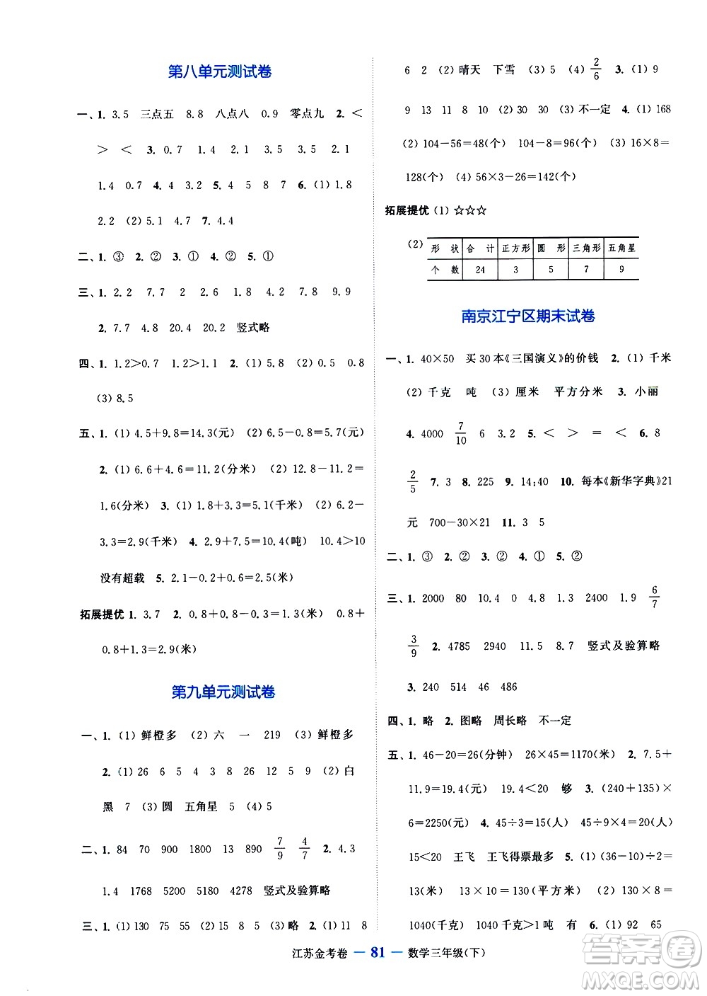 北方婦女兒童出版社2021江蘇金考卷數(shù)學(xué)三年級(jí)下冊(cè)江蘇版答案