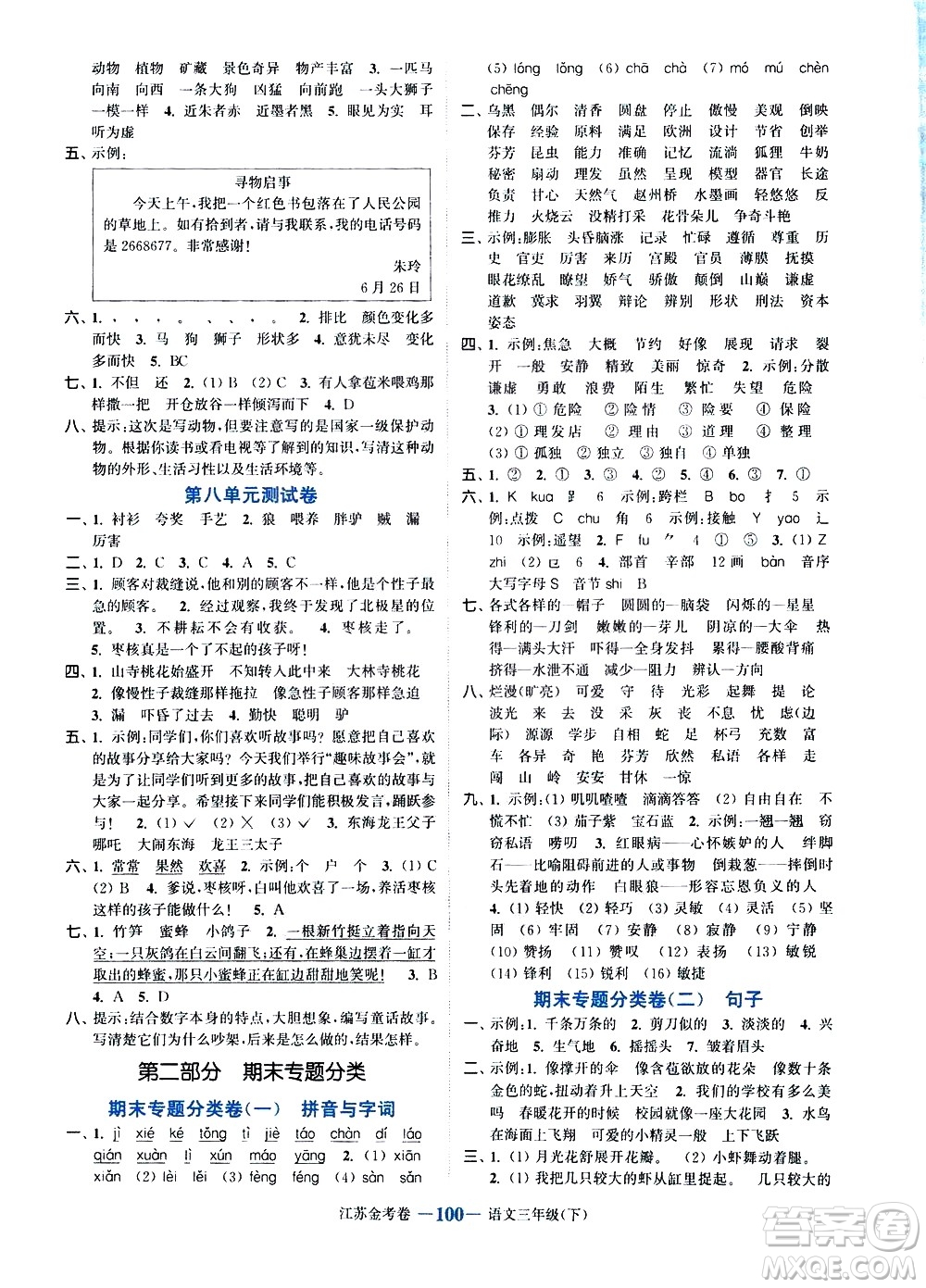 北方婦女兒童出版社2021江蘇金考卷語文三年級(jí)下冊(cè)通用版答案