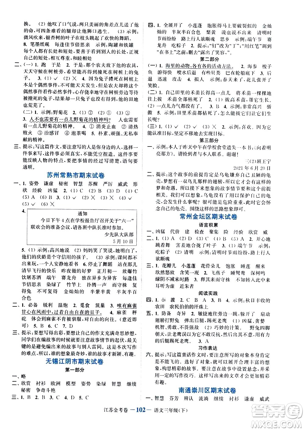 北方婦女兒童出版社2021江蘇金考卷語文三年級(jí)下冊(cè)通用版答案