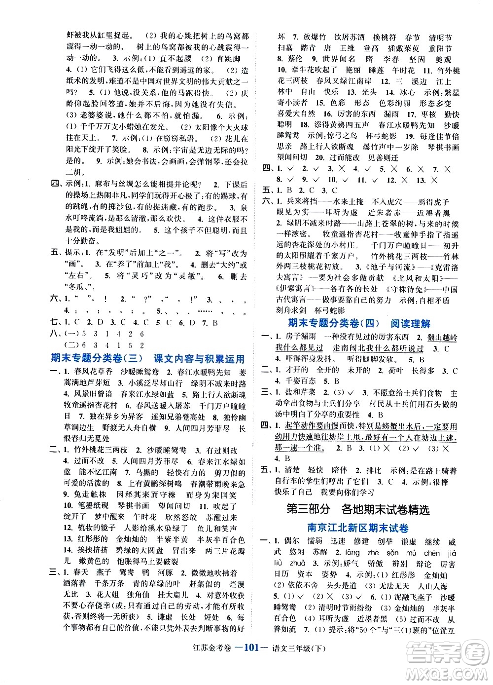 北方婦女兒童出版社2021江蘇金考卷語文三年級(jí)下冊(cè)通用版答案