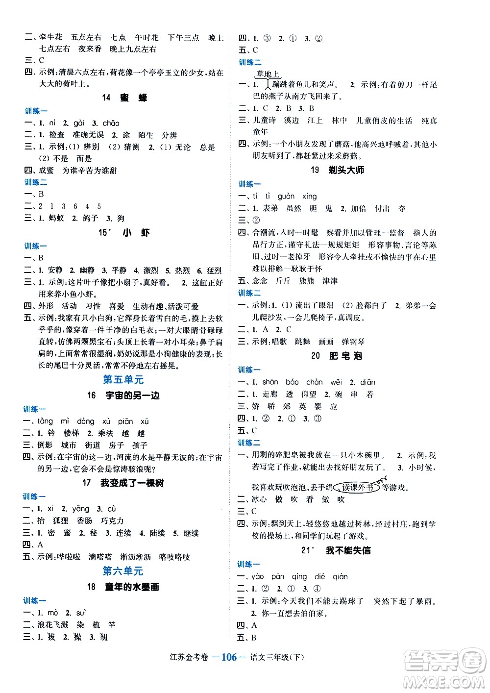 北方婦女兒童出版社2021江蘇金考卷語文三年級(jí)下冊(cè)通用版答案