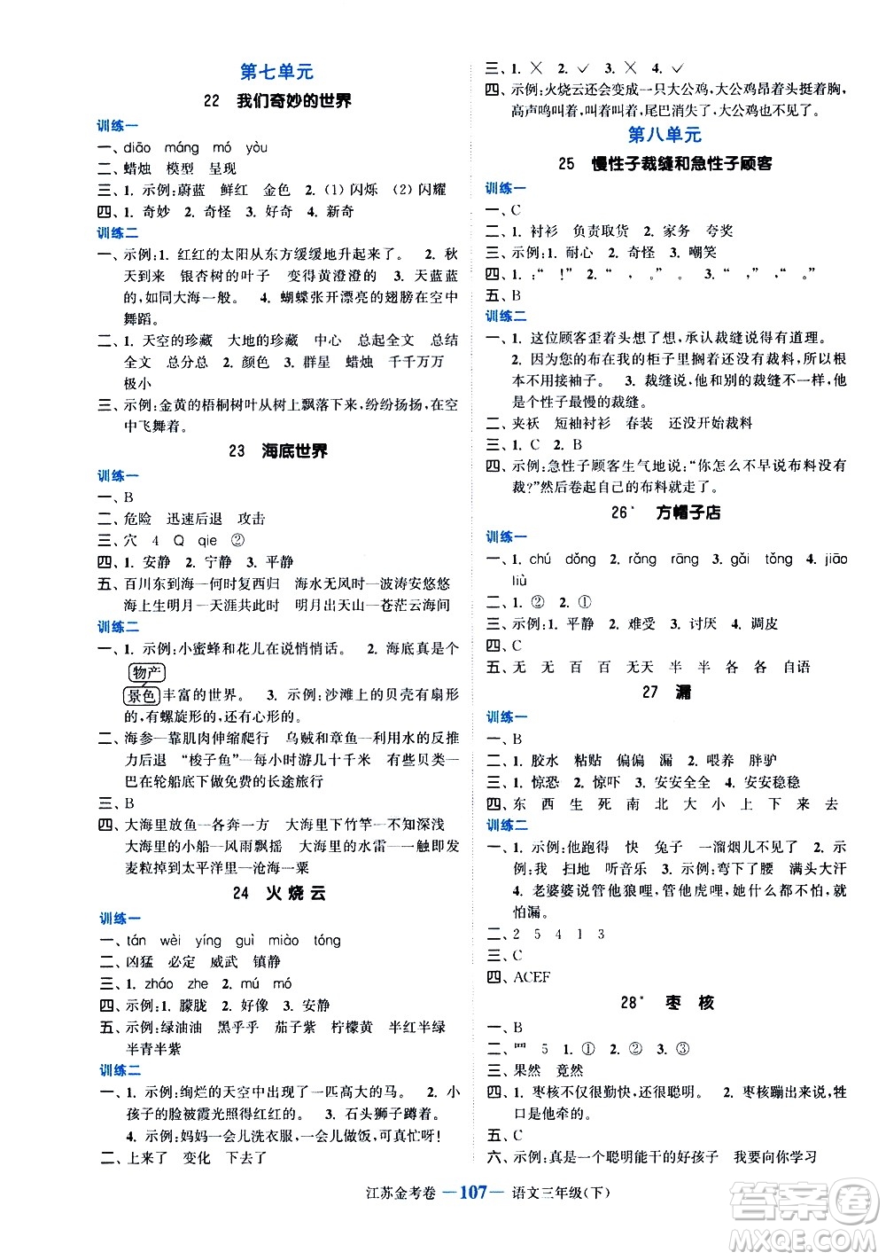 北方婦女兒童出版社2021江蘇金考卷語文三年級(jí)下冊(cè)通用版答案