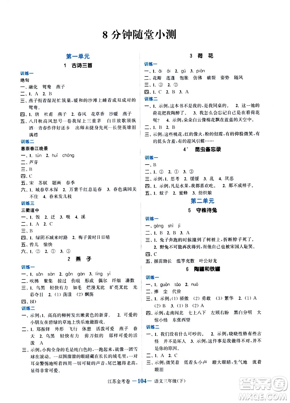 北方婦女兒童出版社2021江蘇金考卷語文三年級(jí)下冊(cè)通用版答案