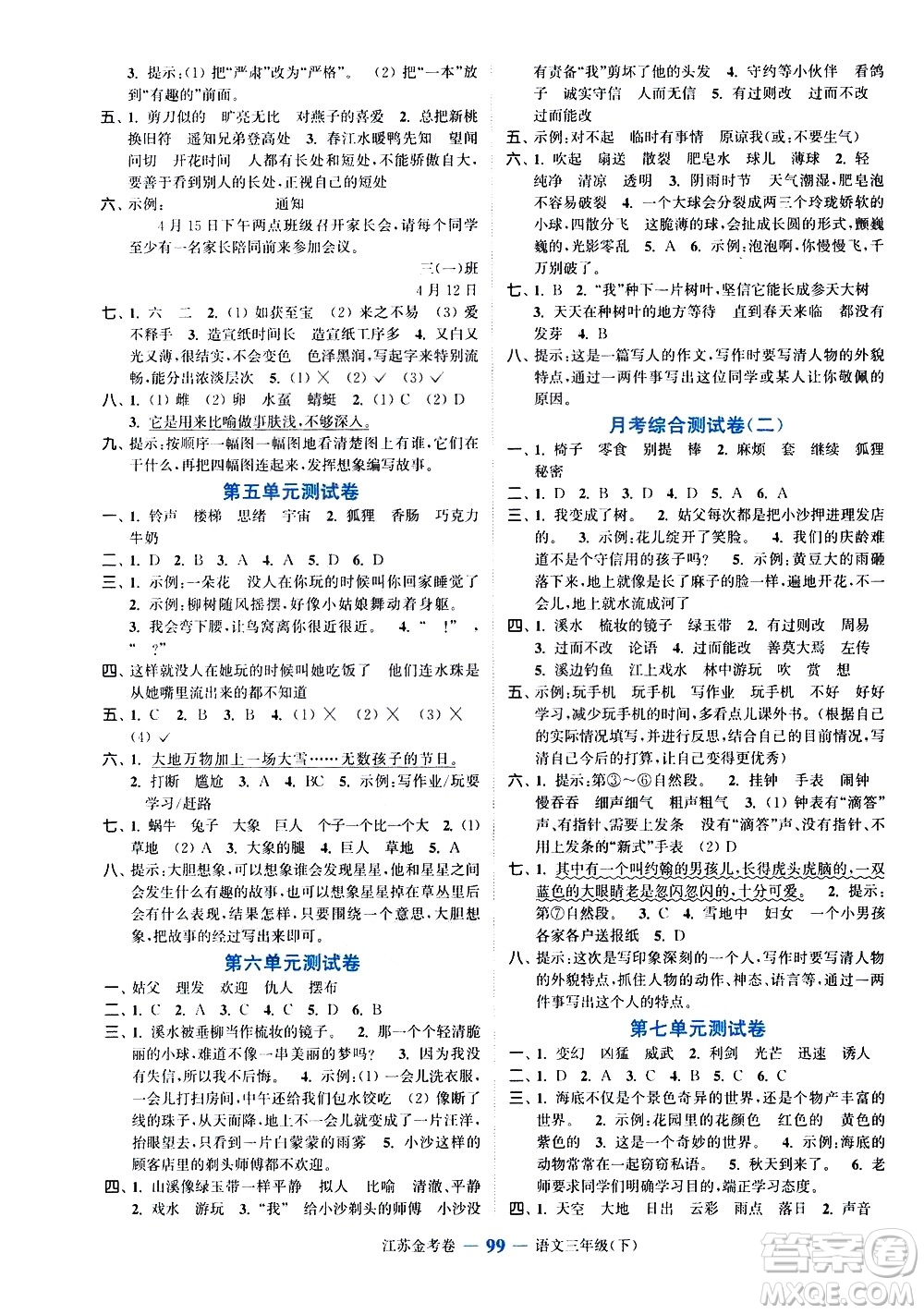 北方婦女兒童出版社2021江蘇金考卷語文三年級(jí)下冊(cè)通用版答案