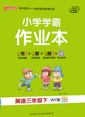 陜西師范大學出版社2021PASS小學學霸作業(yè)本英語三年級下冊WY版參考答案