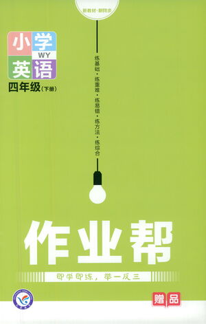 南京師范大學(xué)出版社2021教材幫小學(xué)英語(yǔ)三年級(jí)起點(diǎn)四年級(jí)下冊(cè)WY外研版答案