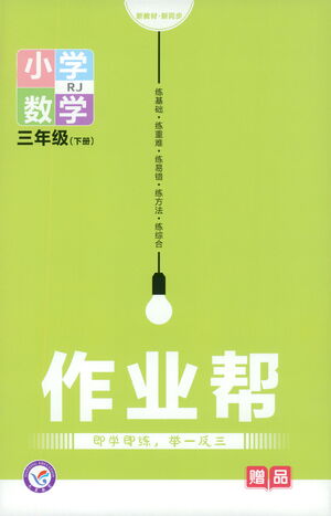 南京師范大學(xué)出版社2021教材幫作業(yè)幫小學(xué)數(shù)學(xué)三年級(jí)下冊(cè)RJ人教版答案