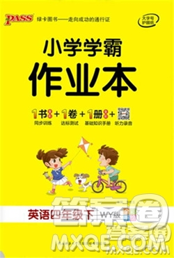 陜西師范大學出版社2021PASS小學學霸作業(yè)本英語四年級下冊WY版參考答案