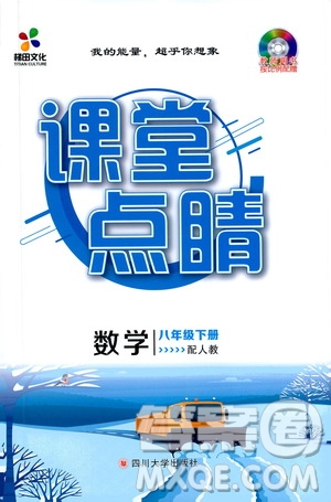 四川大學出版社2021梯田文化課堂點睛八年級數(shù)學下冊人教版答案