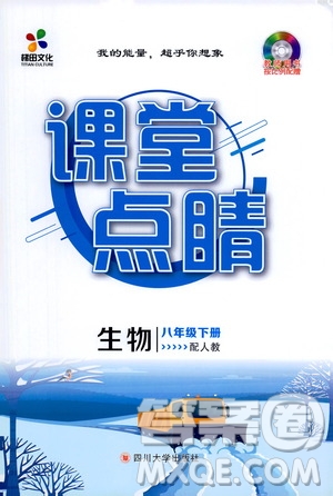 四川大學(xué)出版社2021梯田文化課堂點睛八年級生物下冊人教版答案