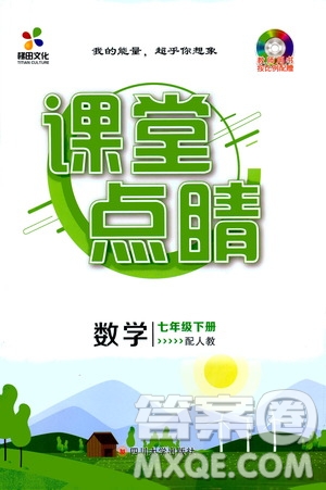 四川大學(xué)出版社2021梯田文化課堂點(diǎn)睛七年級數(shù)學(xué)下冊人教版答案