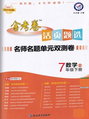 延邊教育出版社2021版金考卷活頁(yè)題選名師名題單元雙測(cè)卷數(shù)學(xué)七年級(jí)下冊(cè)HS華師大版答案