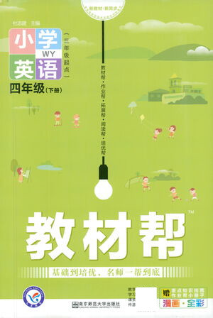 南京師范大學(xué)出版社2021教材幫小學(xué)英語(yǔ)三年級(jí)起點(diǎn)四年級(jí)下冊(cè)WY外研版答案