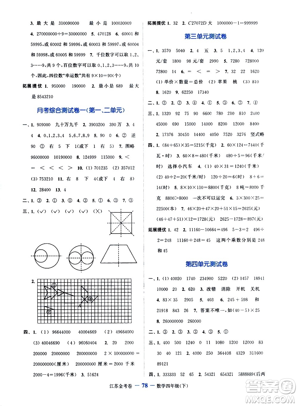 北方婦女兒童出版社2021江蘇金考卷數(shù)學四年級下冊江蘇版答案