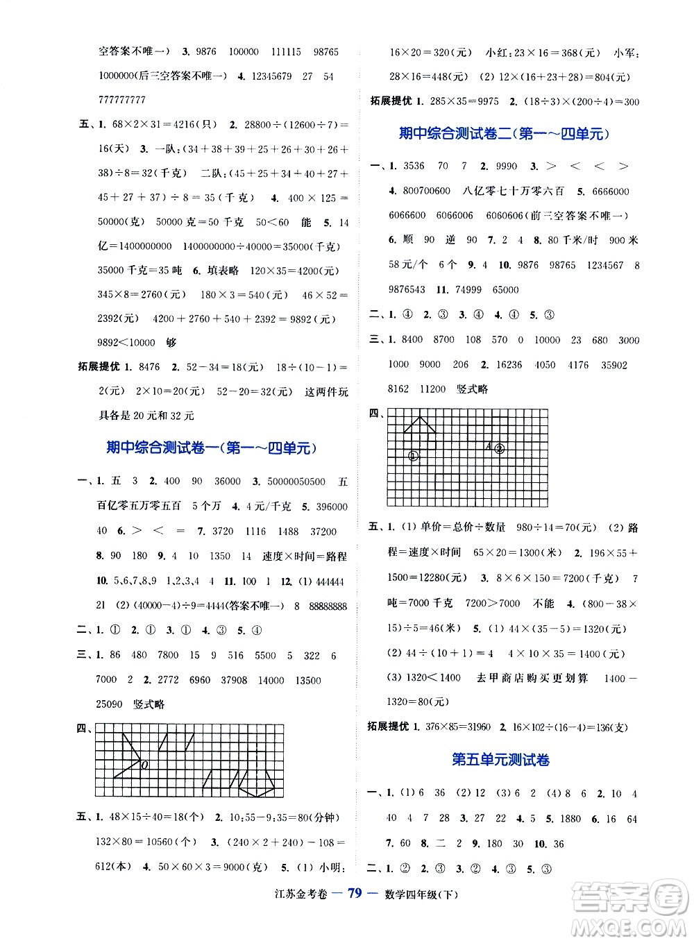 北方婦女兒童出版社2021江蘇金考卷數(shù)學四年級下冊江蘇版答案