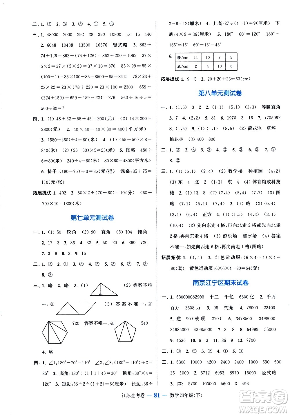 北方婦女兒童出版社2021江蘇金考卷數(shù)學四年級下冊江蘇版答案