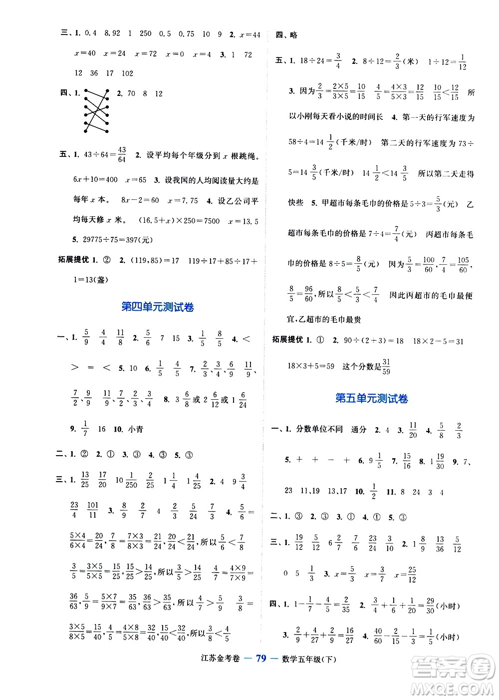 北方婦女兒童出版社2021江蘇金考卷數(shù)學五年級下冊江蘇版答案