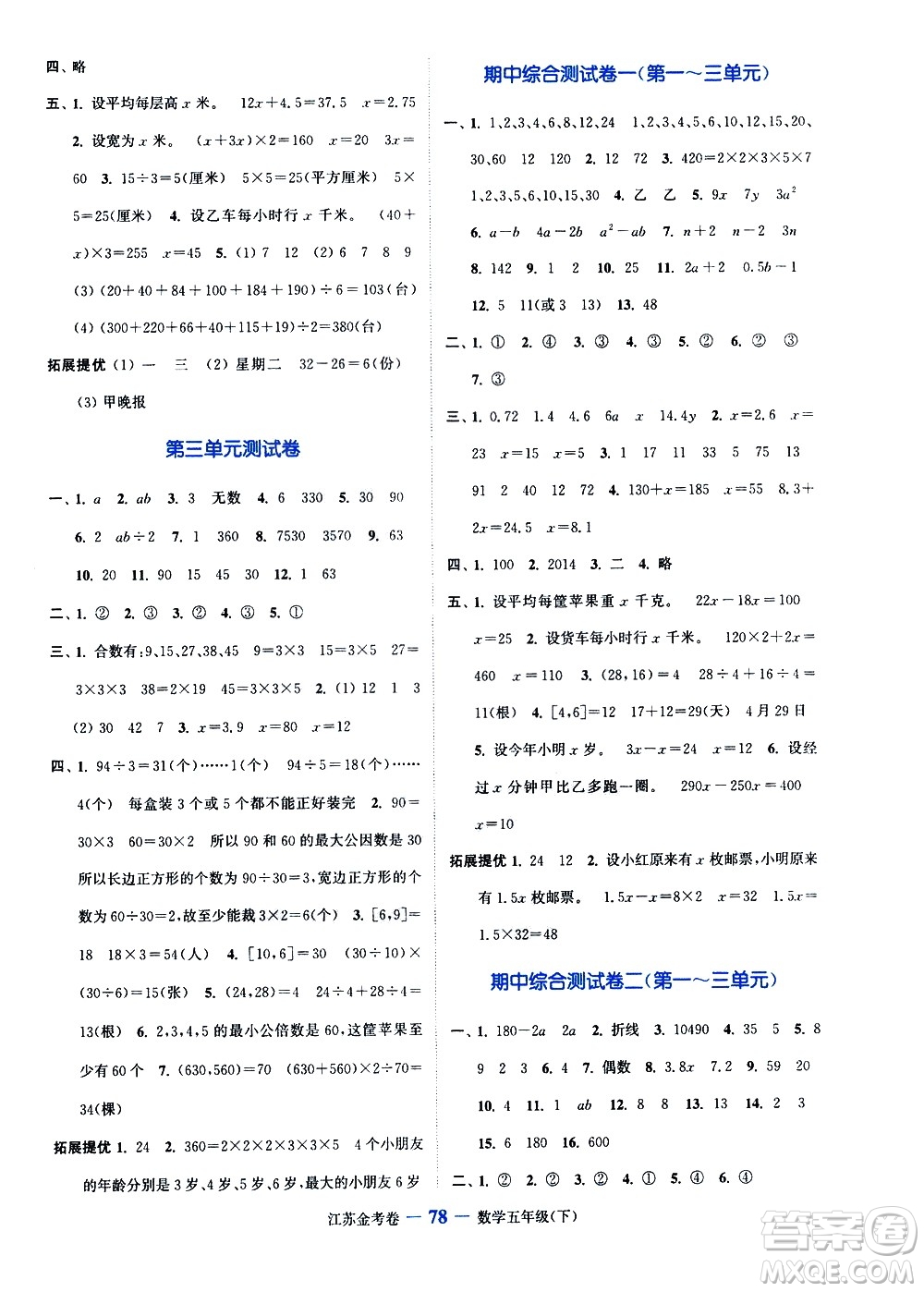 北方婦女兒童出版社2021江蘇金考卷數(shù)學五年級下冊江蘇版答案