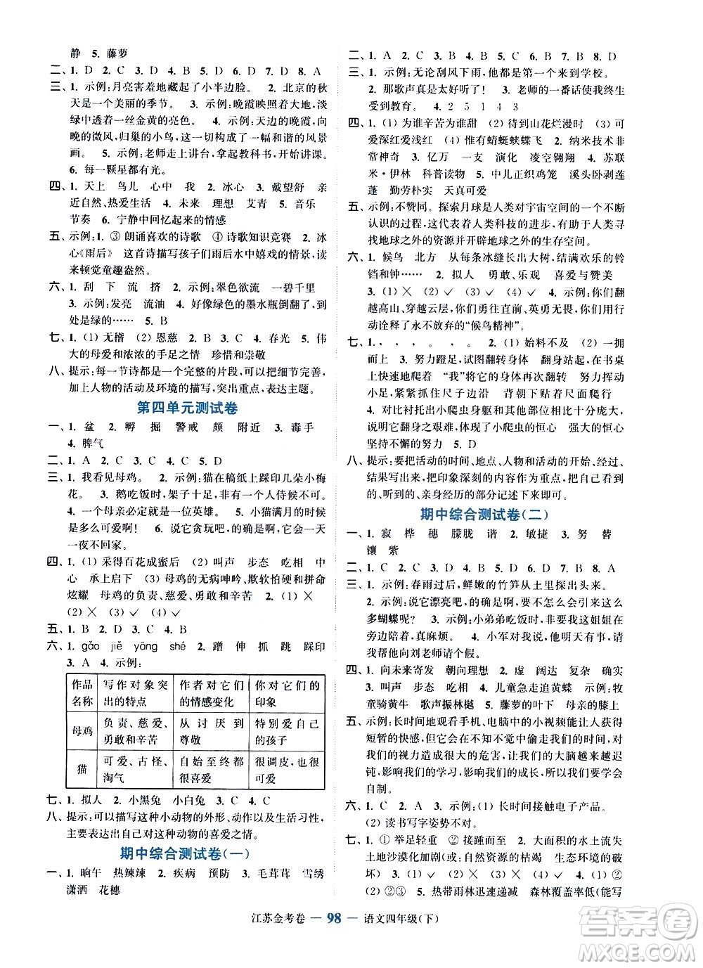 北方婦女兒童出版社2021江蘇金考卷語文四年級下冊通用版答案