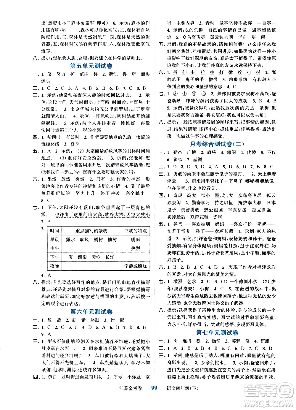 北方婦女兒童出版社2021江蘇金考卷語文四年級下冊通用版答案