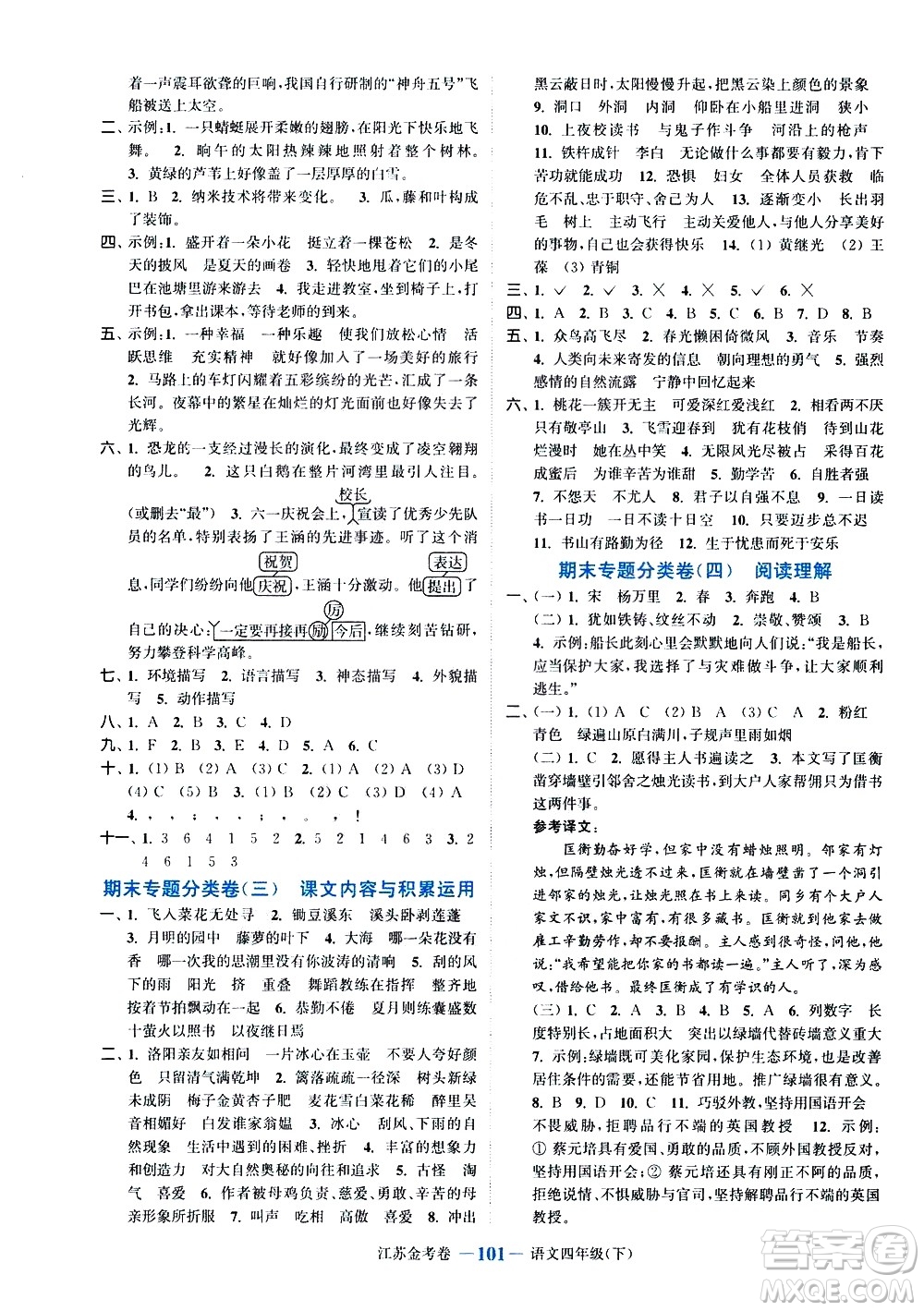 北方婦女兒童出版社2021江蘇金考卷語文四年級下冊通用版答案