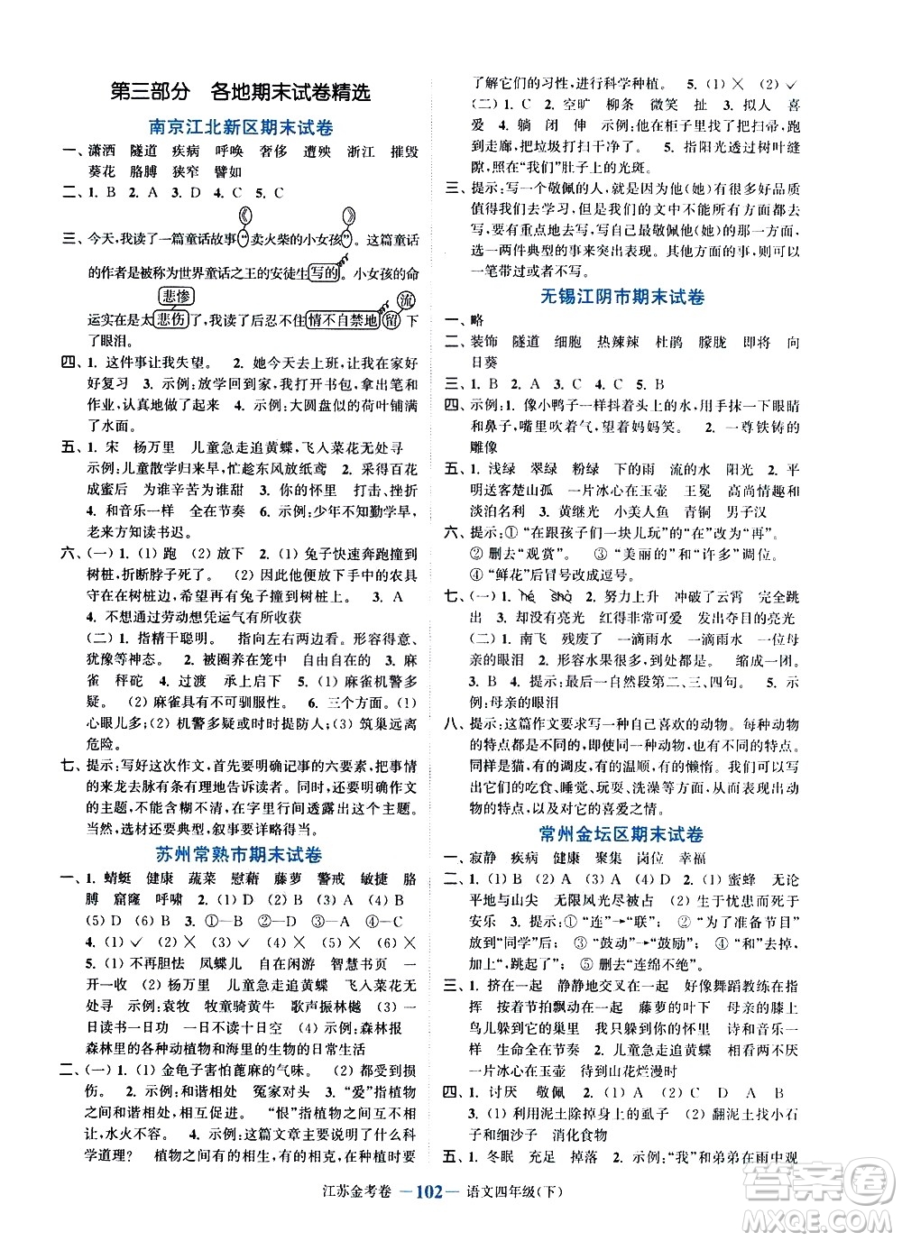 北方婦女兒童出版社2021江蘇金考卷語文四年級下冊通用版答案