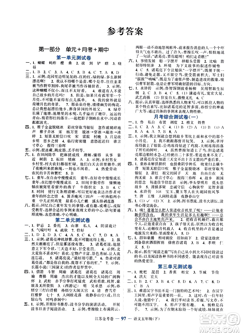 北方婦女兒童出版社2021江蘇金考卷語文五年級下冊通用版答案