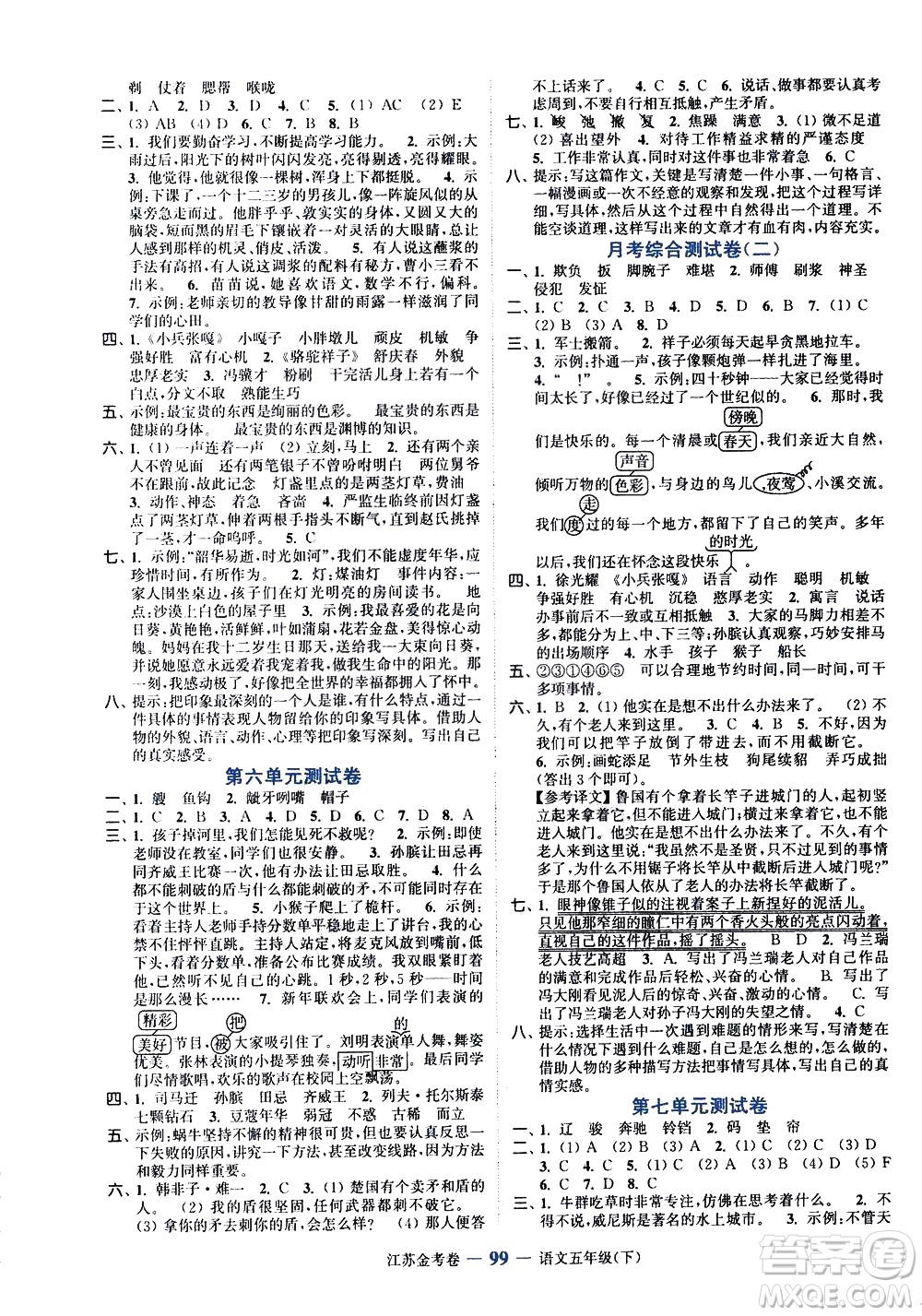 北方婦女兒童出版社2021江蘇金考卷語文五年級下冊通用版答案